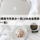 白金费用今天多少一克(24k白金费用今天多少一克)
