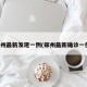 郑州最新发现一例(郑州最新确诊一例)