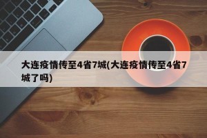 大连疫情传至4省7城(大连疫情传至4省7城了吗)