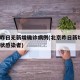 北京昨日无新增确诊病例(北京昨日新增1例无症状感染者)