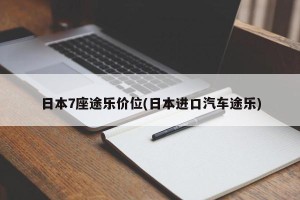日本7座途乐价位(日本进口汽车途乐)