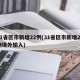 31省区市新增22例(31省区市新增22例境外输入)