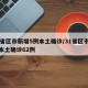 31省区市新增5例本土确诊/31省区市新增本土确诊62例