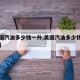 【美国汽油多少钱一升,美国汽油多少钱一升现在】