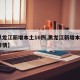 【黑龙江新增本土16例,黑龙江新增本土4例祥情】