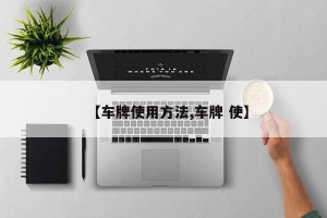 【车牌使用方法,车牌 使】
