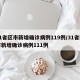 31省区市新增确诊病例119例/31省区市新增确诊病例111例