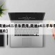 【奥迪a4二手车费用,奥迪a4二手车费用及图片】