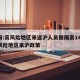 上海:高风险地区来返沪人员需隔离14天/高风险地区来沪政策