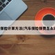汽车保险计算方法(汽车保险保费怎么计算)