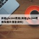 奔驰gle260费用(奔驰gle260费用及图片借鉴资料)