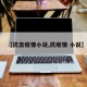 【抗击疫情小说,抗疫情 小说】