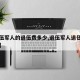【退伍军人的退伍费多少,退伍军人退伍费用标准】