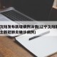 辽宁沈阳发布新增病例详情(辽宁沈阳新增1例本土新冠肺炎确诊病例)