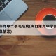 海口市九中二手毛坯房(海口第九中学旁边房产楼盘信息)