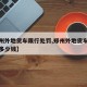 【郑州外地货车限行处罚,郑州外地货车限行处罚多少钱】