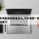 【汽车电瓶保修期是多久,汽车电瓶一般保修多长时间?】
