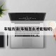 车贴方法(车贴怎么才能贴好)