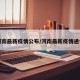 河南最新疫情公布/河南最新疫情通告