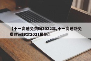 【十一高速免费吗2022年,十一高速路免费时间规定2021最新】