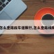【怎么查路段车道限行,怎么查路线限行】