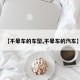 【不晕车的车型,不晕车的汽车】