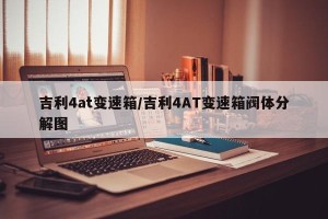 吉利4at变速箱/吉利4AT变速箱阀体分解图