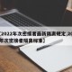 【2022年次密接者最新隔离规定,2021年次密接者隔离标准】