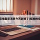 抚顺疫情最新消息今天封城了(抚顺的疫情情况)