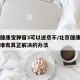 北京健康宝弹窗3可以进京不/北京健康宝有弹窗谁有真正解决的办法