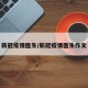 新冠疫情医生/新冠疫情医生作文