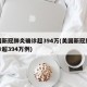 美国新冠肺炎确诊超394万(美国新冠肺炎确诊超394万例)
