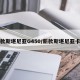 新款斯堪尼亚G450/新款斯堪尼亚卡车