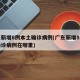 广东新增8例本土确诊病例(广东新增8例本土确诊病例在哪里)