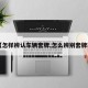 【怎样辨认车辆套牌,怎么辨别套牌车】