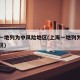 上海一地列为中风险地区(上海一地列为中风险地区)
