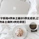 【辽宁新增4例本土确诊5例无症状,辽宁新增2例本土病例3例无症状】