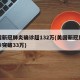 美国新冠肺炎确诊超132万(美国新冠肺炎确诊突破33万)