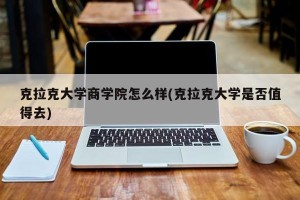 克拉克大学商学院怎么样(克拉克大学是否值得去)