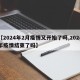 【2024年2月疫情又开始了吗,2024年疫情结束了吗】