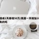 美国或1天暴增50万/美国一天增加10万是真的吗