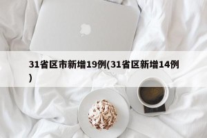 31省区市新增19例(31省区新增14例)