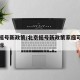 北京摇号新政策/北京摇号新政策家庭可以摇油指标