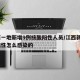 江西一地新增9例核酸阳性人员/江西新增1例阳性怎么感染的