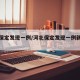 河北保定发现一例/河北保定发现一例新冠病毒