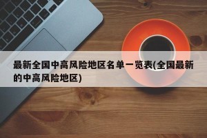 最新全国中高风险地区名单一览表(全国最新的中高风险地区)