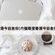 香港今日金价(六福珠宝香港今日金价)