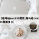 【雅马哈nvx155费用,雅马哈nvx155费用多少】