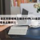 31省区市新增本土确诊49例(31省区市新增本土确诊1)