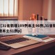 【31省新增109例本土96例,31省新增本土61例p】